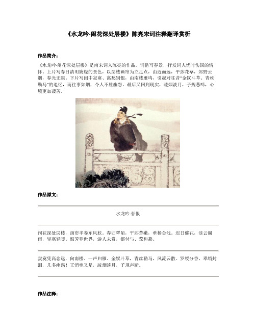 《水龙吟-闹花深处层楼》陈亮宋词注释翻译赏析