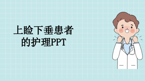 上睑下垂患者的护理PPT