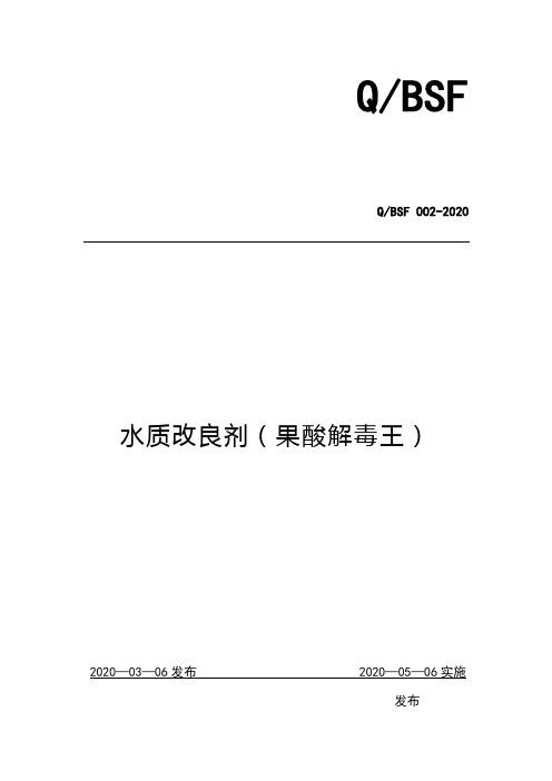 水质改良剂(果酸解毒王)企业标准2020版