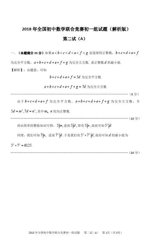 2018年全国初中数学联合竞赛初一组试题第二试(A)(解析版)