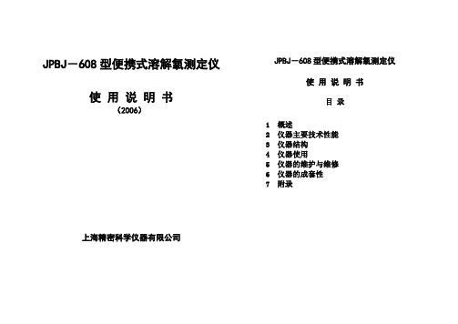 JPBJ-608型便携式溶解氧测定仪使用说明