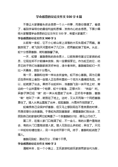 学会感恩的议论文作文500字6篇