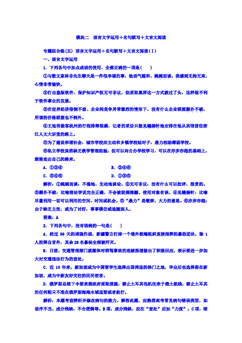 高考语文二轮复习：模块二 语言文字运用+名句默写+文言文阅读 Word版含答案.doc