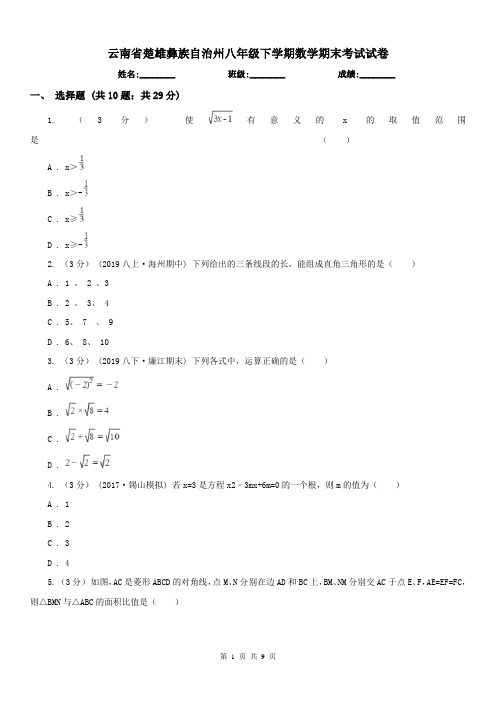 云南省楚雄彝族自治州八年级下学期数学期末考试试卷