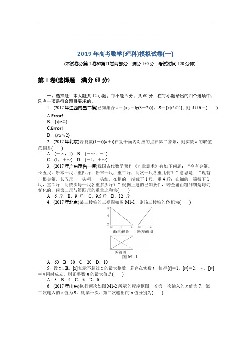 2019年《南方新课堂·高考总复习》数学(理科)作业及测试：模拟试卷(一)含解析