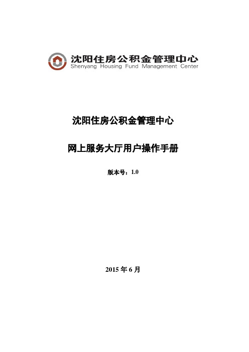 沈阳住房公积金管理中心网上办事大厅用户操作手册(单位用户)