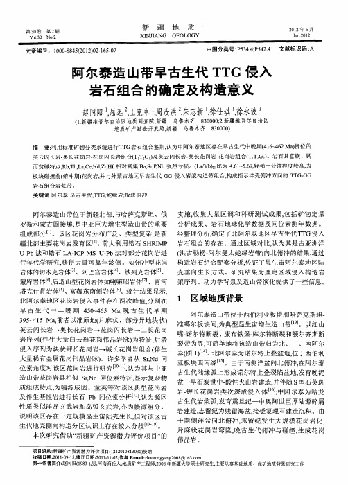 阿尔泰造山带早古生代TTG侵入岩石组合的确定及构造意义