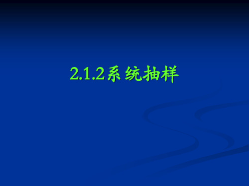 2.1.2系统抽样