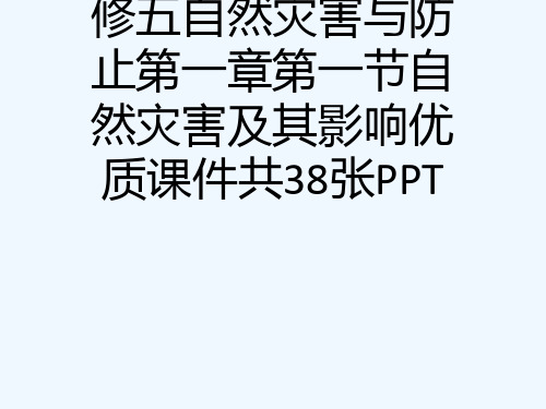 人教版高中地理选修五自然灾害与防止第一章第一节自然灾害及其影响优质课件共38张PPT[可修改版ppt