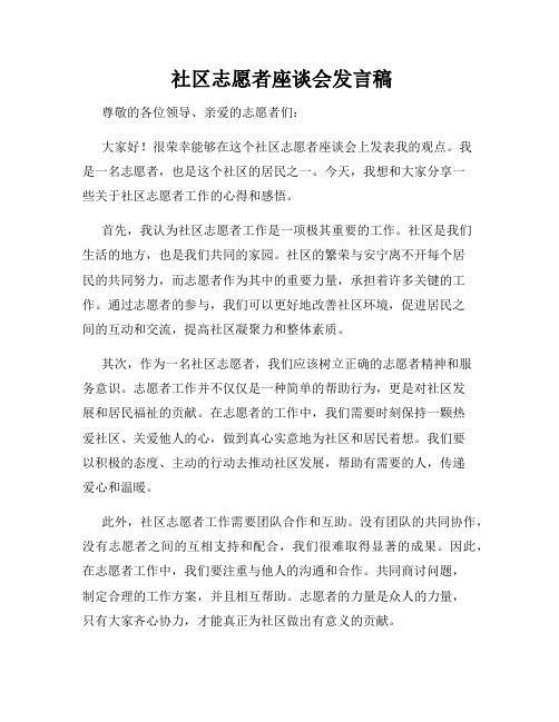  社区志愿者座谈会发言稿