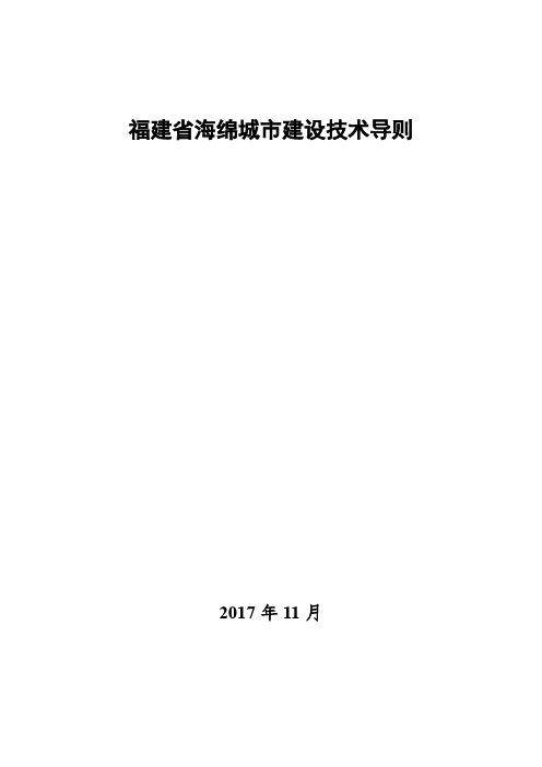 《福建省海绵城市建设技术导则》(正式版)