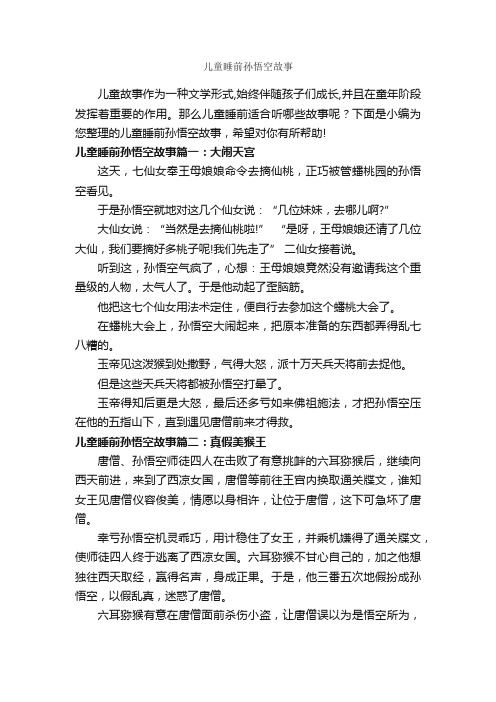 儿童睡前孙悟空故事_儿童故事