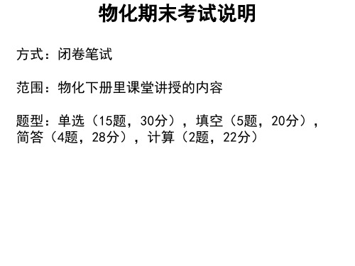 物化期末考试说明讲课教案