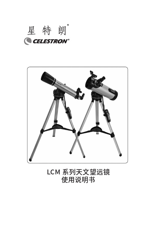 Celestron LCM 系列天文望远镜使用说明书