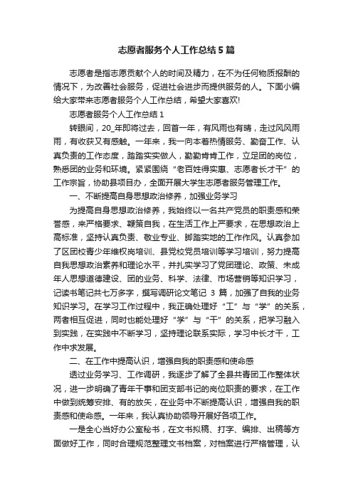 志愿者服务个人工作总结5篇