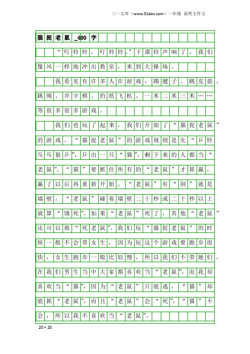 一年级说明文作文：猫捉老鼠_400字