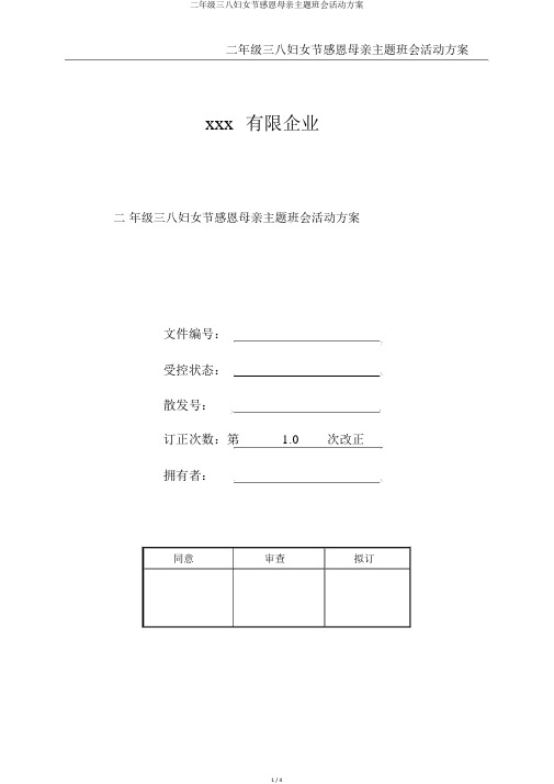 二年级三八妇女节感恩母亲主题班会活动方案