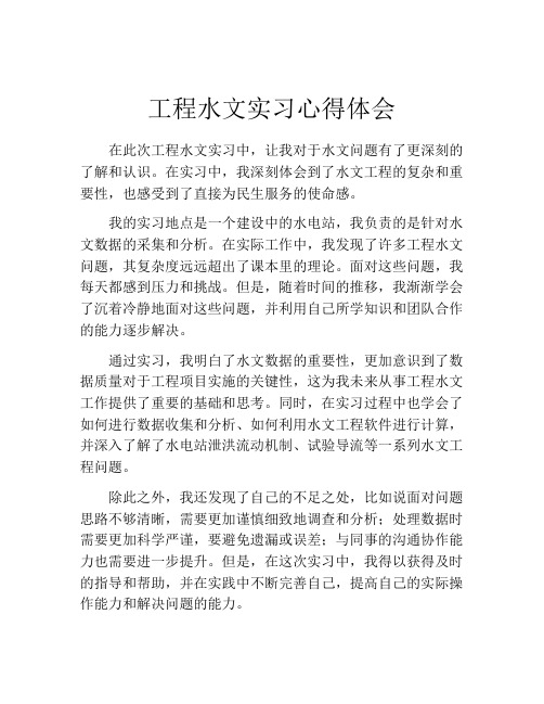 工程水文实习心得体会