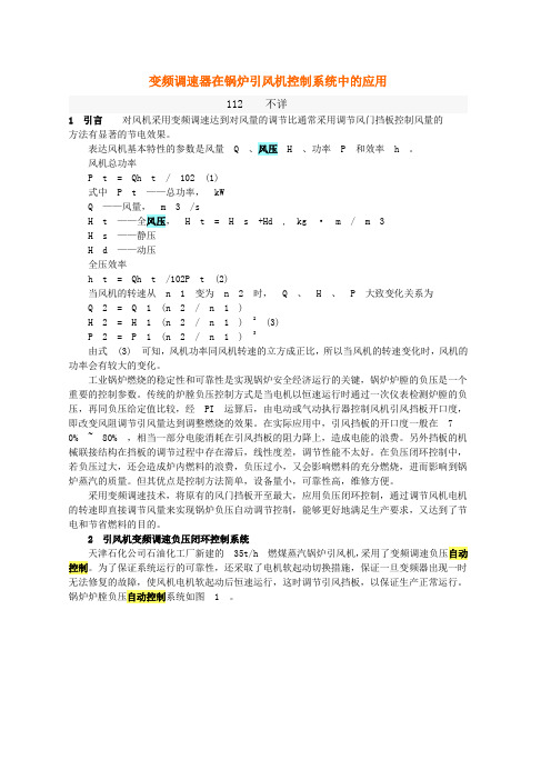 变频调速器在锅炉引风机控制系统中的应用