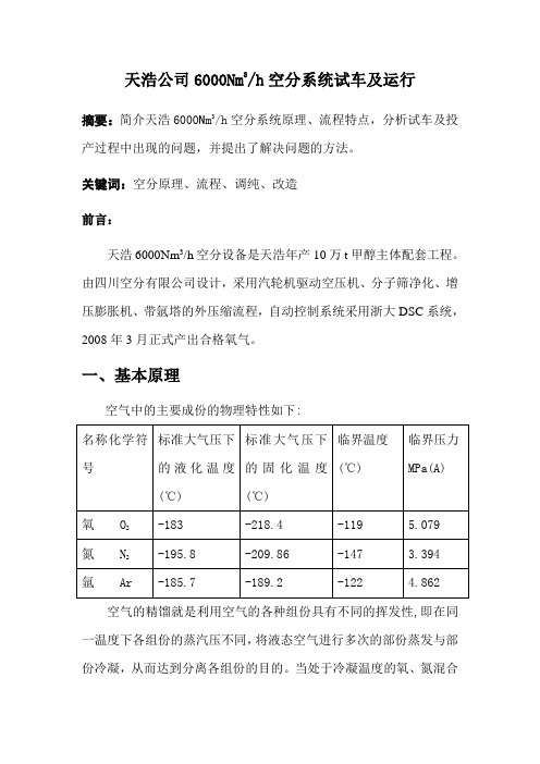 6000空分安装调试总结