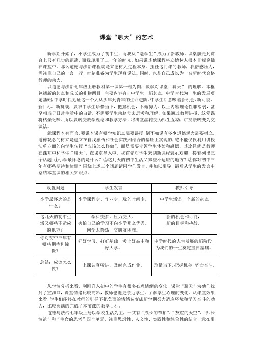 新教师班级管理 课堂“聊天”的艺术