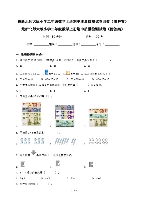 最新北师大版小学二年级数学上册期中质量检测试卷四套(附答案)