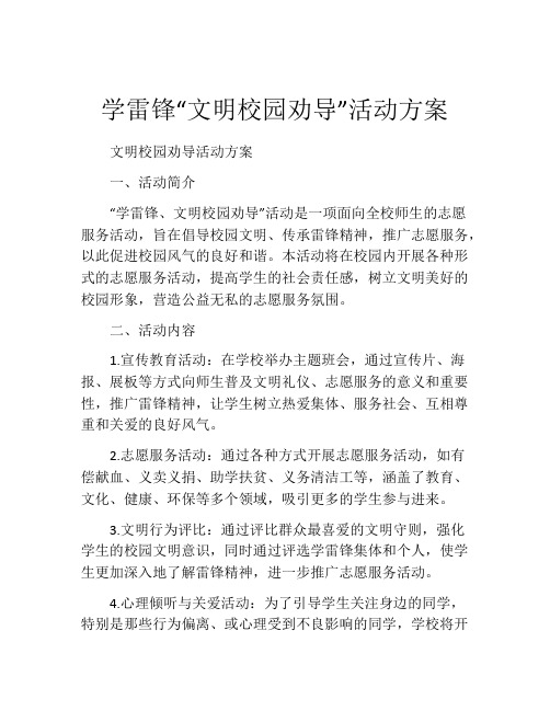 学雷锋“文明校园劝导”活动方案