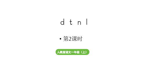 小学语文新部编版一年级上册第二单元 汉语拼音第4课《d  t  n  l》第2课时教学课件(24秋)