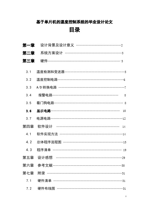 基于单片机的温度控制系统的毕业设计论文