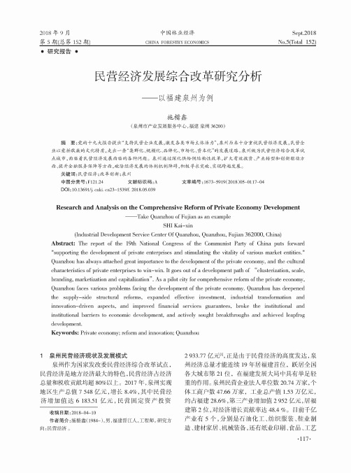 民营经济发展综合改革研究分析——以福建泉州为例