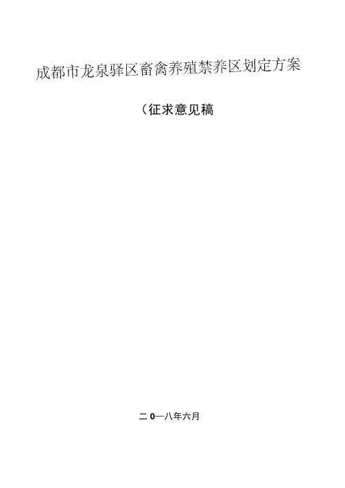 成都龙泉驿区畜禽养殖禁养区划定方案