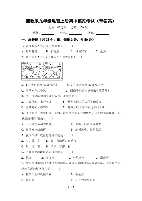 湘教版九年级地理上册期中模拟考试(带答案)