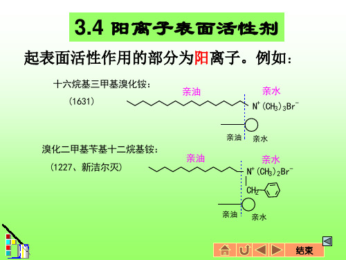 阳离子型表面活性剂