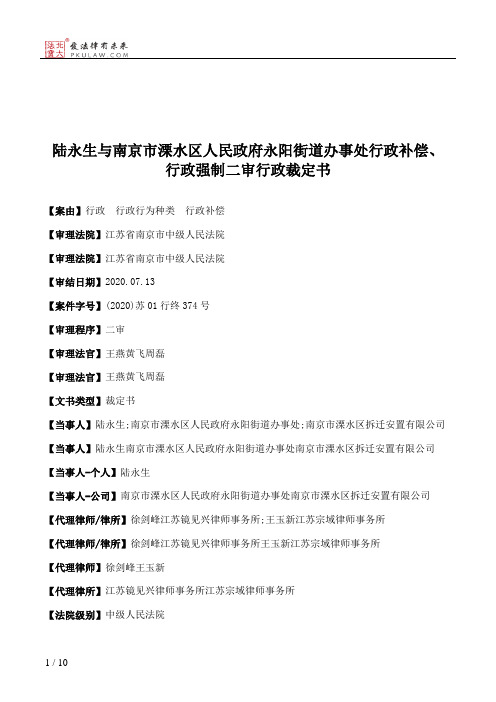 陆永生与南京市溧水区人民政府永阳街道办事处行政补偿、行政强制二审行政裁定书