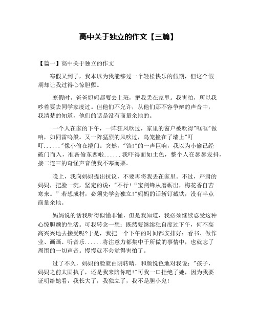 高中关于独立的作文【三篇】