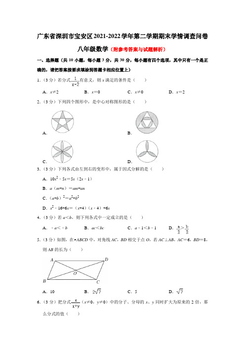 广东省深圳市宝安区2021-2022学年八年级下学期期末数学试卷