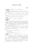 数学北师大版三年级下册分数的初步认识教案