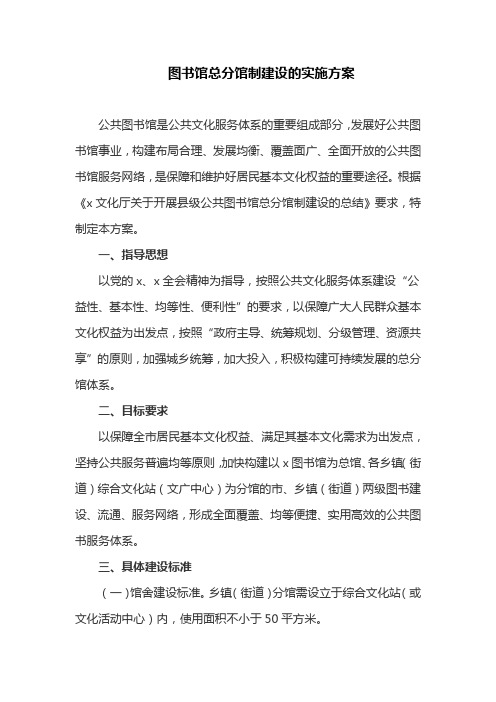 图书馆总分馆制建设的实施方案