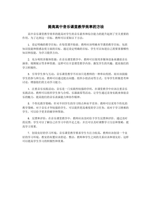 提高高中音乐课堂教学效率的方法