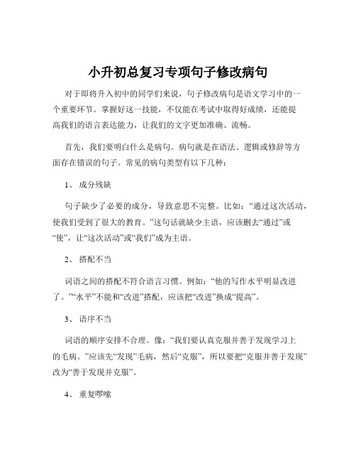 小升初总复习专项句子修改病句