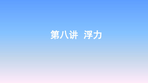 2019年长沙中考物理一轮复习-第8讲浮力课件