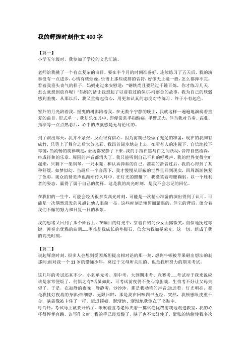 我的辉煌时刻作文400字