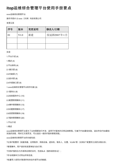 itop运维综合管理平台使用手册要点