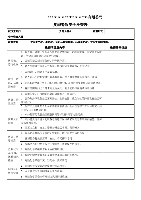 夏季高温专项安全检查表【范本模板】