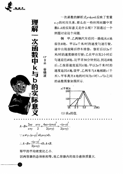 理解一次函数中k与b的实际意义