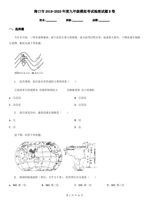 海口市2019-2020年度九年级模拟考试地理试题B卷