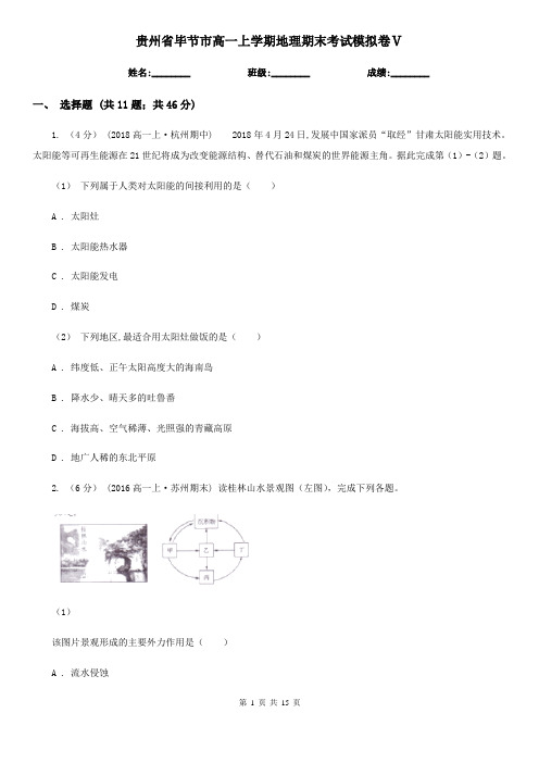 贵州省毕节市高一上学期地理期末考试模拟卷Ⅴ