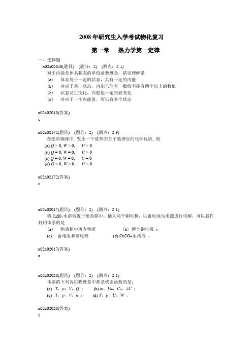 浙江工业大学2008年研究生入学考试物化复习