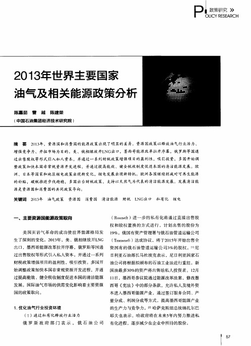 2013年世界主要国家油气及相关能源政策分析