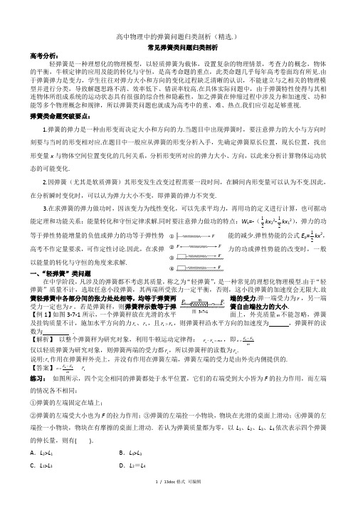 高中物理中的弹簧问题归类剖析(精选.)